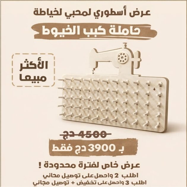 حاملة كبب الخيوط الذكية - Porte Bobine à Fil